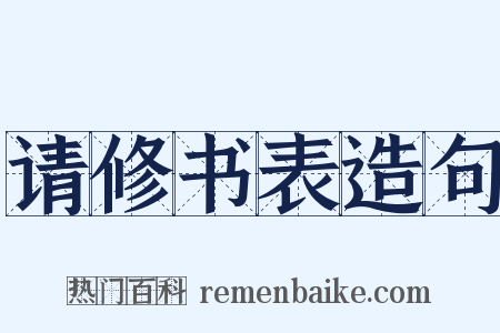请修书表造句是什么意思的图片